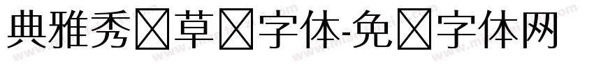 典雅秀丽草书字体字体转换