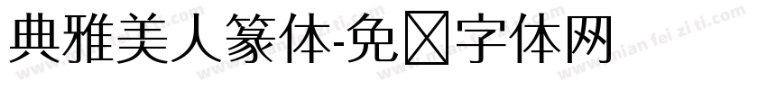 典雅美人篆体字体转换