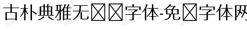 古朴典雅无衬线字体字体转换