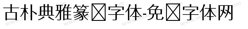 古朴典雅篆书字体字体转换