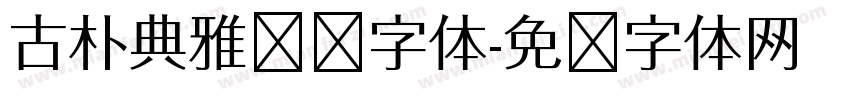 古朴典雅综艺字体字体转换