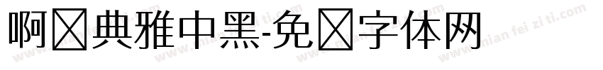 啊哞典雅中黑字体转换