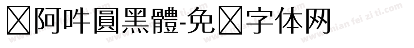 嗡阿吽圓黑體字体转换