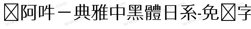 嗡阿吽－典雅中黑體日系字体转换