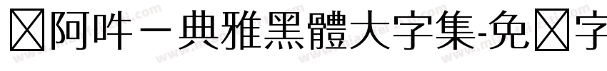 嗡阿吽－典雅黑體大字集字体转换