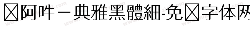 嗡阿吽－典雅黑體細字体转换