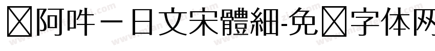 嗡阿吽－日文宋體細字体转换