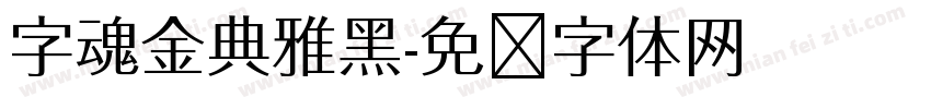 字魂金典雅黑字体转换