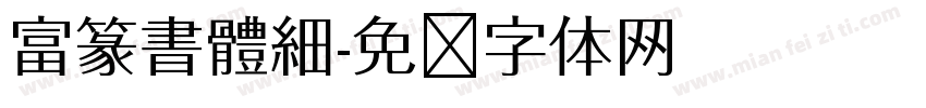 富篆書體細字体转换