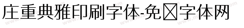 庄重典雅印刷字体字体转换