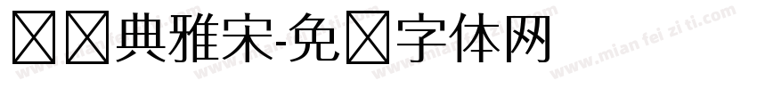 极简典雅宋字体转换