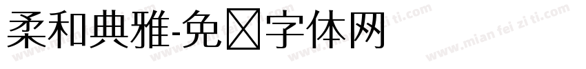 柔和典雅字体转换