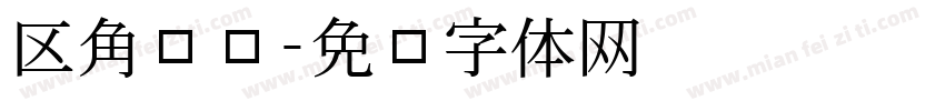 区角规则字体转换