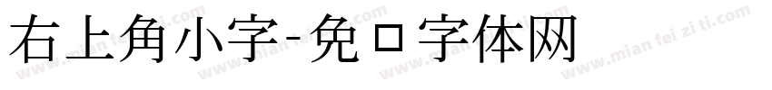 右上角小字字体转换