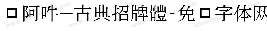 嗡阿吽－古典招牌體字体转换
