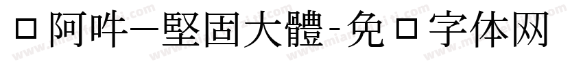 嗡阿吽－堅固大黑體字体转换