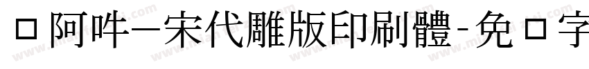 嗡阿吽－宋代雕版印刷體字体转换