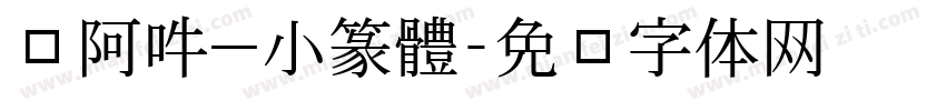 嗡阿吽－小篆體字体转换