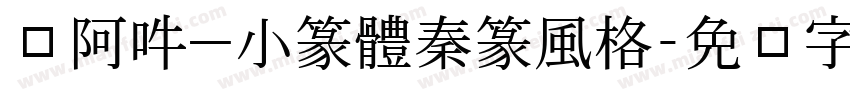 嗡阿吽－小篆體秦篆風格字体转换