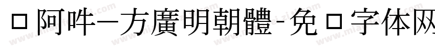 嗡阿吽－方廣明朝體字体转换