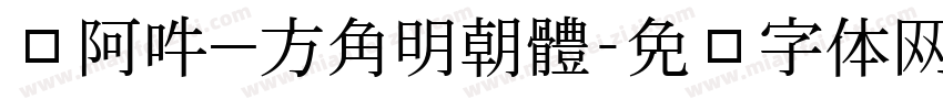 嗡阿吽－方角明朝體字体转换