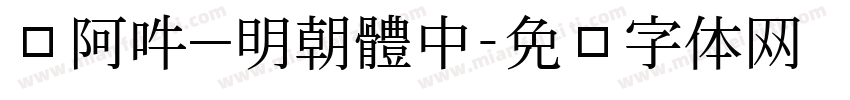 嗡阿吽－明朝體中字体转换