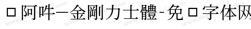嗡阿吽－金剛力士體字体转换