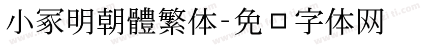 小冢明朝體繁体字体转换