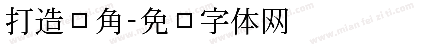 打造图书角字体转换