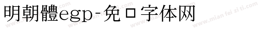 明朝體egp字体转换