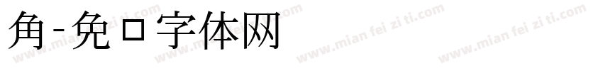 棱角字体转换