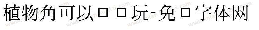 植物角可以这样玩字体转换