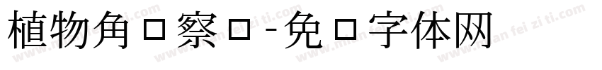 植物角观察记录字体转换