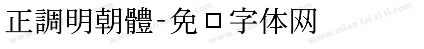 正調明朝體字体转换