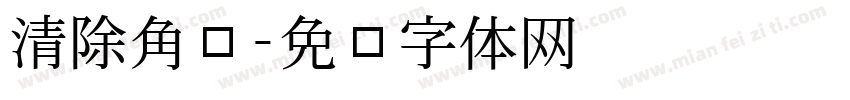 清除角标字体转换
