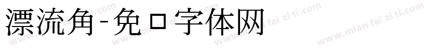 漂流角字体转换
