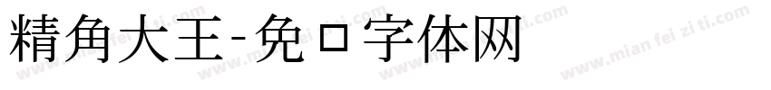 精角大王字体转换
