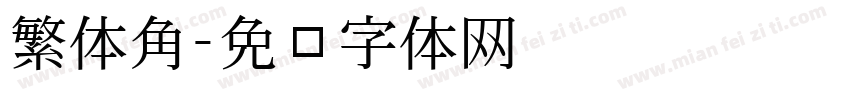 繁体角字体转换