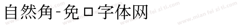 自然角字体转换