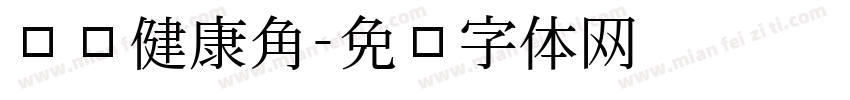 营养健康角字体转换