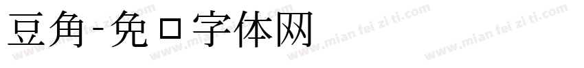豆角字体转换