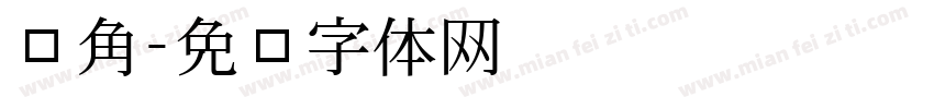 转角字体转换