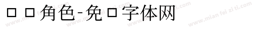 选择角色字体转换