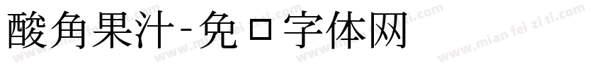 酸角果汁字体转换