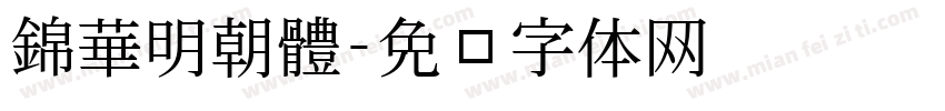 錦華明朝體字体转换