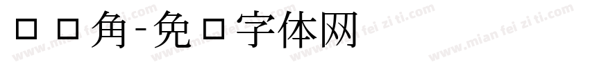 问题角字体转换