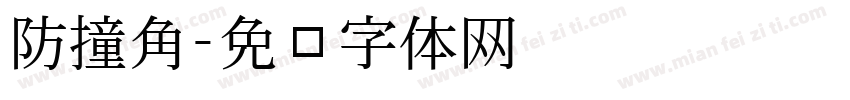 防撞角字体转换
