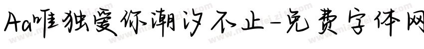 Aa唯独爱你潮汐不止字体转换