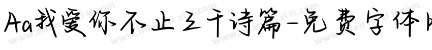 Aa我爱你不止三千诗篇字体转换