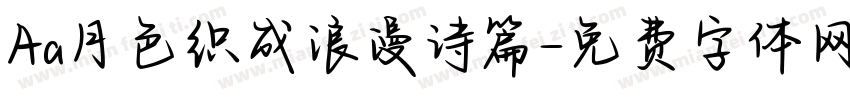 Aa月色织成浪漫诗篇字体转换